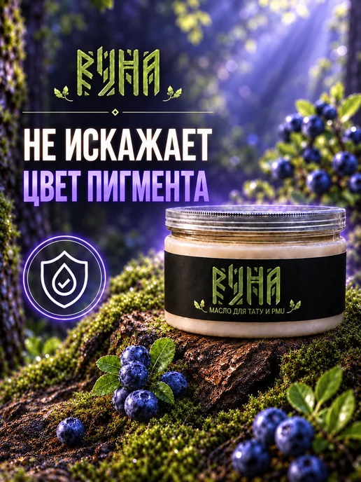 Руна-Тарха Масло для тату pmu Черничный маффин 150мл вазелин, 150 мл, фото 3