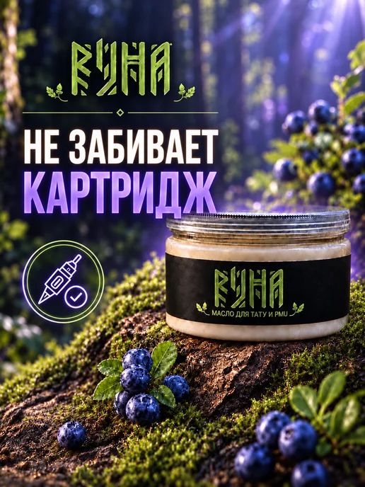 Руна-Тарха Масло для тату pmu Черничный маффин 150мл вазелин, 150 мл, фото 4