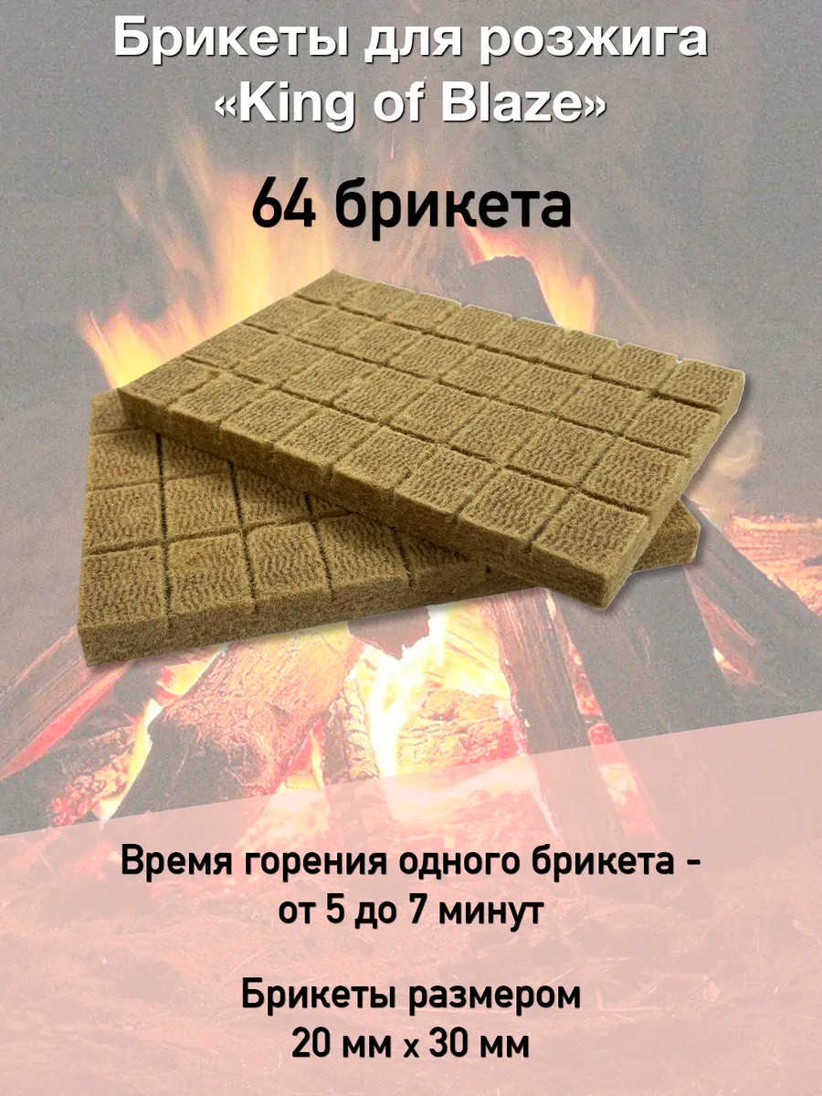 Брикеты для розжига огня 64 брикета 1 уп