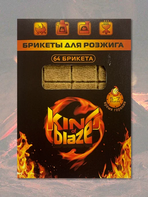 King of Blaze Брикеты для розжига огня 64 брикета 1 уп, 64 шт, фото 2