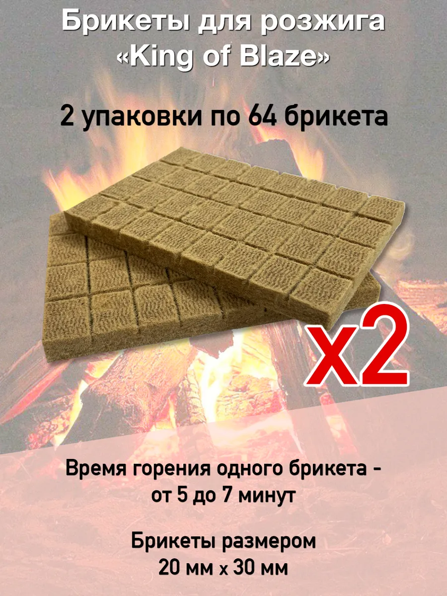 Брикеты для розжига огня 64 брикета * 2 уп