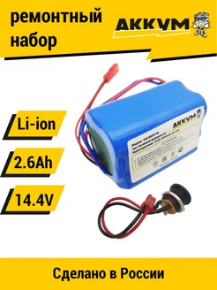 "Трапеция" для перевода батареи на Li-ion 14.4v 2.6 Ah АККУМ 212788903 купить за 1 189 ₽ в интернет-магазине Wildberries