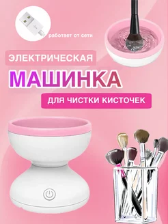 Очиститель кистей для макияжа электрический M&Mshop 212789195 купить за 391 ₽ в интернет-магазине Wildberries