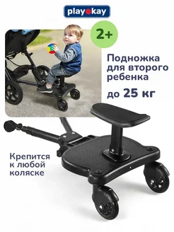 Подножка для второго ребёнка для коляски универсальная playokay 212789433 купить за 3 139 ₽ в интернет‑магазине Wildberries