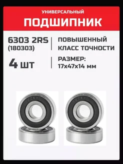 Подшипник 6303 2RS (180303) - 4 шт 17х47х14 мм 212789760 купить за 435 ₽ в интернет-магазине Wildberries