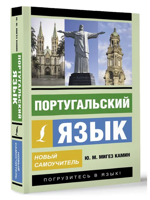 Издательство АСТ Португальский язык. Новый самоучитель