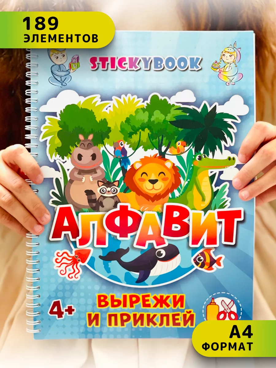 Книга вырезалки для детей Алфавит Stickybook 212790888 купить за 261 ₽ в  интернет-магазине Wildberries