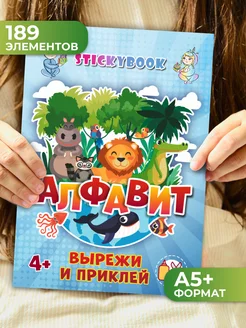 Книга вырезалки для детей Алфавит Stickybook 212790888 купить за 255 ₽ в интернет-магазине Wildberries