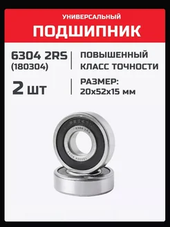 Подшипник 6304 2RS (180304) - 2 шт 20х52х15 мм 212791365 купить за 304 ₽ в интернет-магазине Wildberries