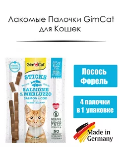 Лакомые Палочки для Кошек с Лососем и Форелью Gimcat 212791375 купить за 98 ₽ в интернет-магазине Wildberries