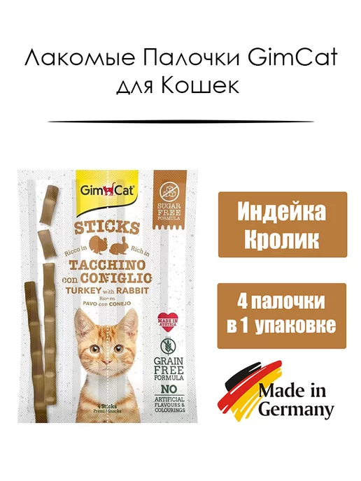 Gimcat Лакомые Палочки для Кошек с Индейкой и Кроликом