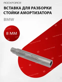 Вставка для разборки стойки амортизатора(BMW) 8мм ROCKFORCE 212791415 купить за 333 ₽ в интернет-магазине Wildberries