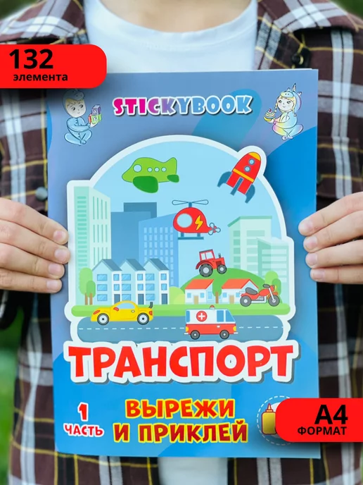 Stickybook Книга для малышей, развивающие игры, вырезалки