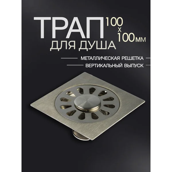 Трап для душа под плитку 100 мм