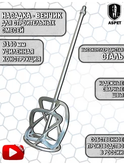 Миксер строительный венчик ASPET 212792283 купить за 1 279 ₽ в интернет-магазине Wildberries