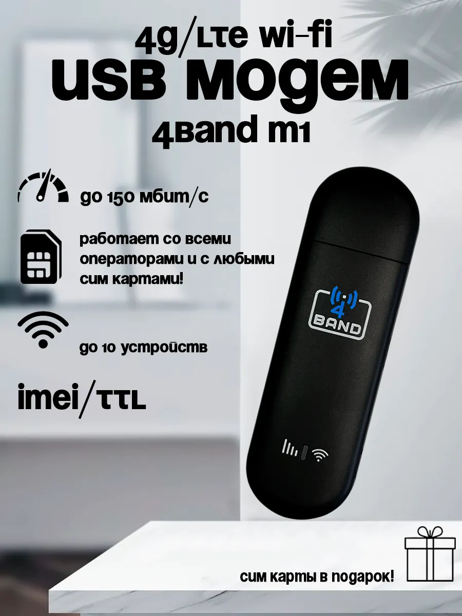 USB модем 4G для интернета с сим картой M1