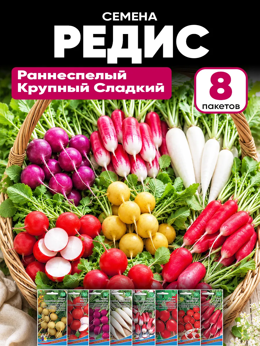 Семена редиса раннего крупного сладкого