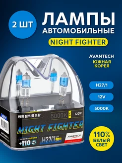 Автолампы H27 1 (880) 12V 27W 5000K NIGHT FIGHTER (2 шт) AVANTECH 212792900 купить за 849 ₽ в интернет-магазине Wildberries