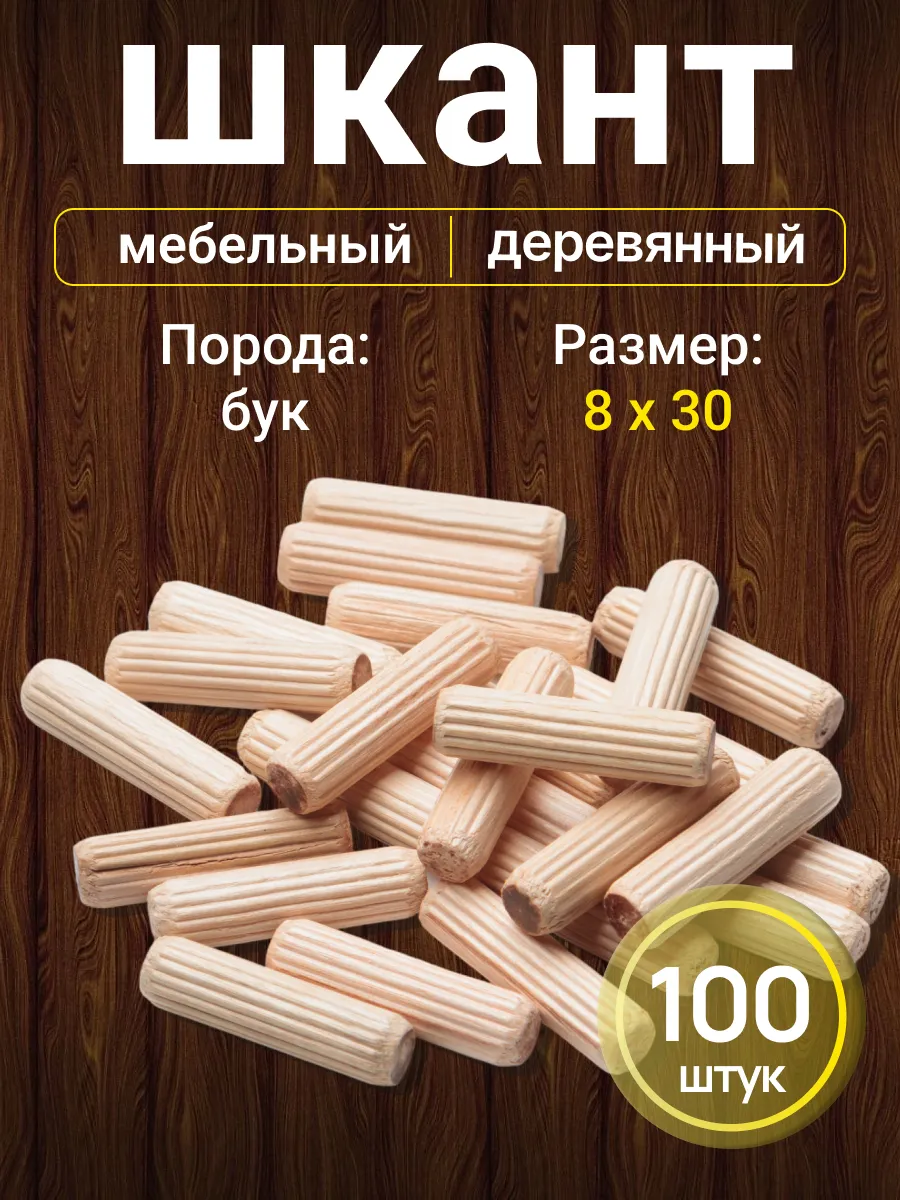 Шкант мебельный деревянный 8*30