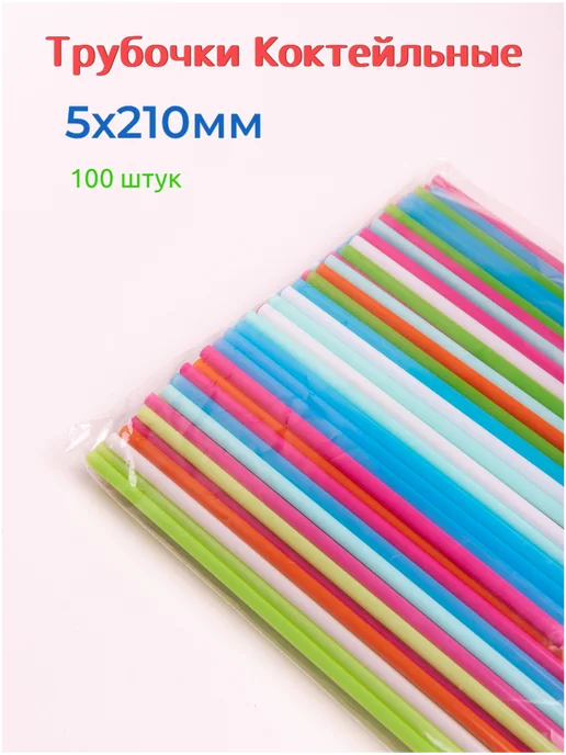 PartyHard Трубочки Ассорти прямые 100 шт, 5х210мм, 100 шт