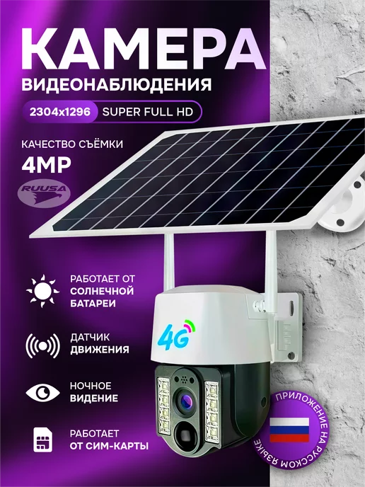 RUUSA Камера уличная на солнечной батарее 4G IP SIM-карта