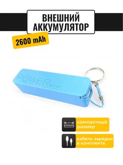 Внешний аккумулятор Power Bank 2600 mAh Про Сервис 212795186 купить за 321 ₽ в интернет-магазине Wildberries