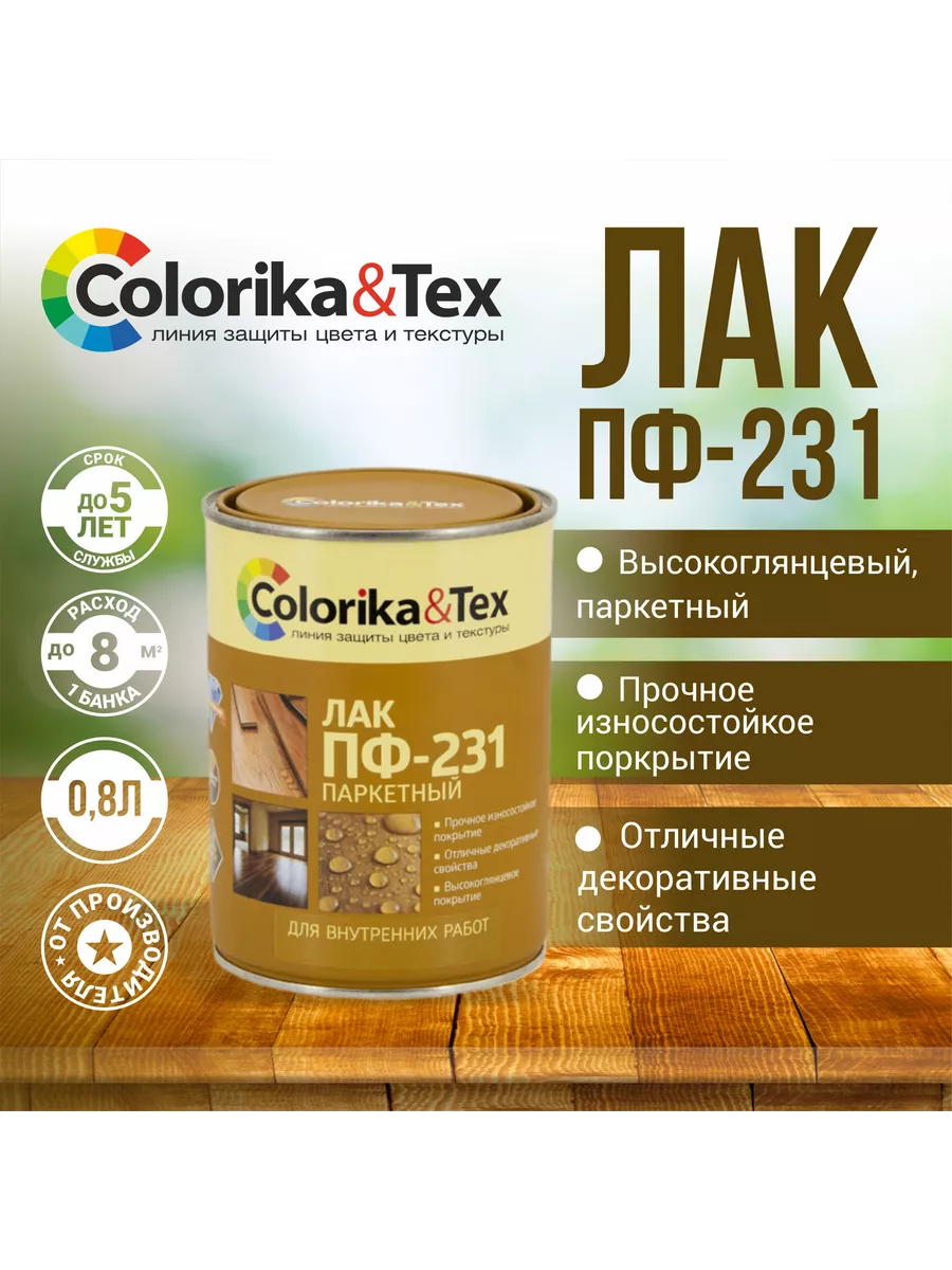Лак для дерева ПФ-231 паркетный, 0,8 л.