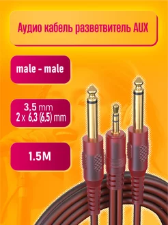 Аудио кабель 2 x Jack 6.3 (6.5) mm - Jack 3.5 mm 1,5M Dream Tech 212796137 купить за 180 ₽ в интернет-магазине Wildberries