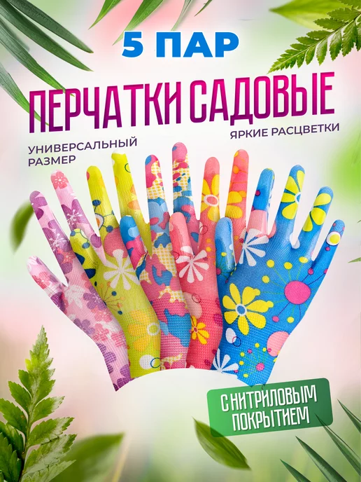 Garden Star Перчатки садовые с ПУ покрытием 5 пар