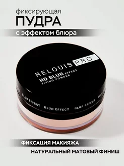 Пудра фиксирующая для лица PRO HD blur Effect Fixing Powder RELOUIS 212796349 купить за 346 ₽ в интернет-магазине Wildberries