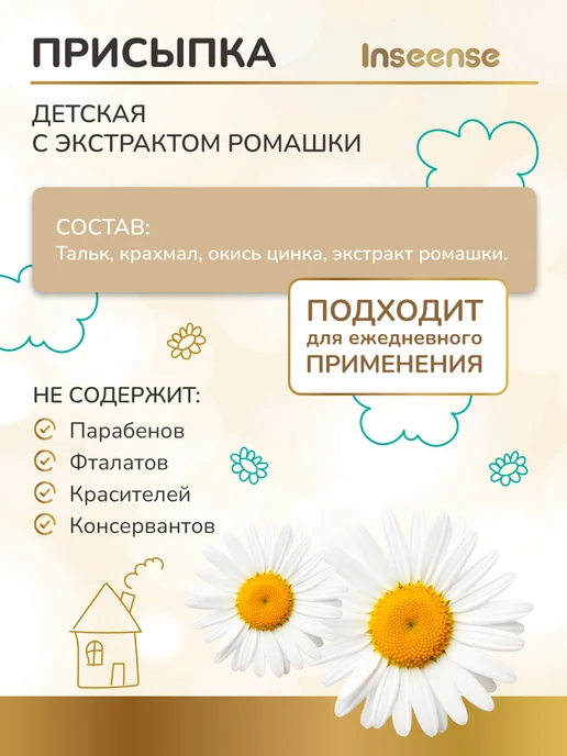 INSEENSE Присыпка детская для новорожденных 100 гр, 100 г, фото 3