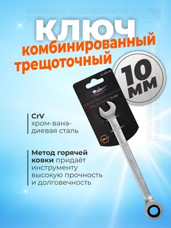 Ключ комбинированный трещоточный 10мм KA-AVTO 212796972 купить за 502 ₽ в интернет-магазине Wildberries