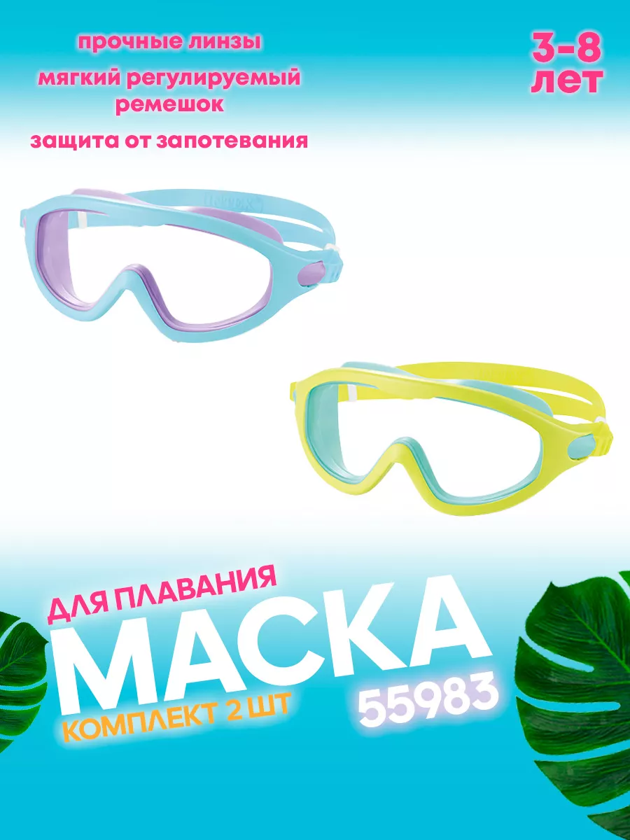 Маска для плавания 2 шт для детей 3-8 лет