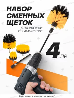 Щетки сменные для дрели, шуруповерта, набор 4 предмета WMC Tools 212797844 купить за 412 ₽ в интернет-магазине Wildberries