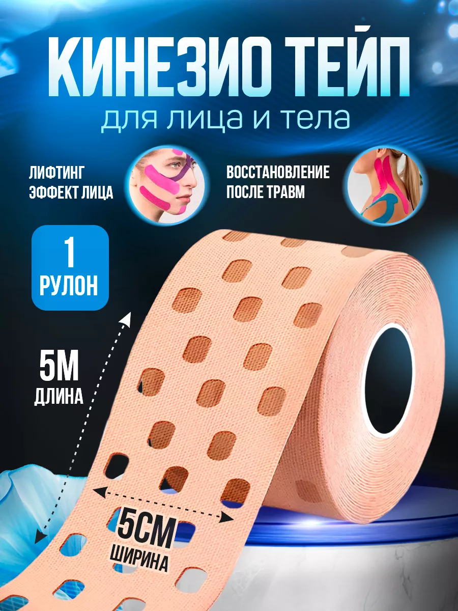 Кинезио тейп...