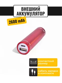 Внешний мини аккумулятор Power Bank 2600 mAh A-Market 212798262 купить за 319 ₽ в интернет-магазине Wildberries