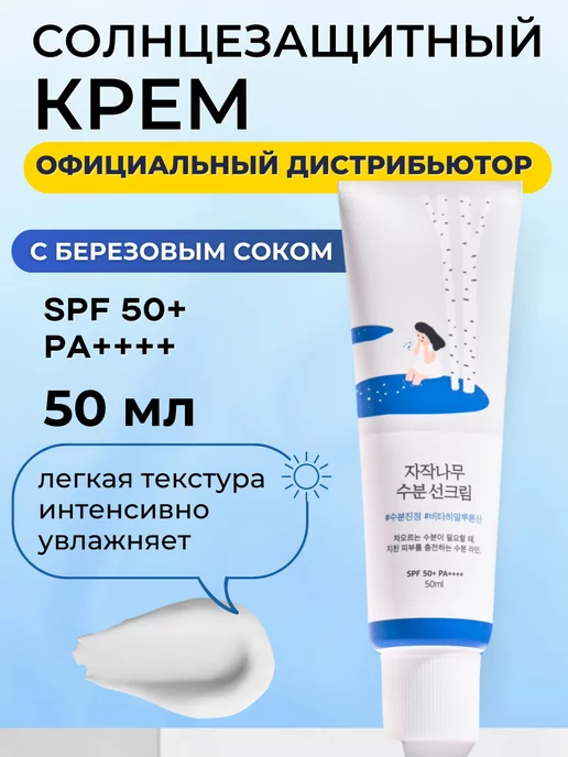 Round Lab Увлажняющий солнцезащитный крем для лица спф 50+