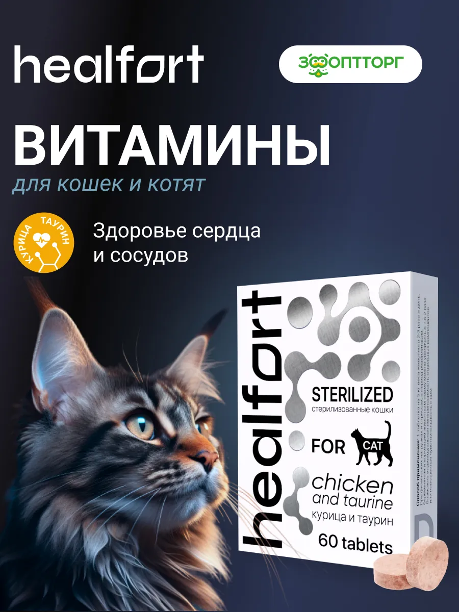 Витамины для стерилизованных кошек с таурином 60 таб