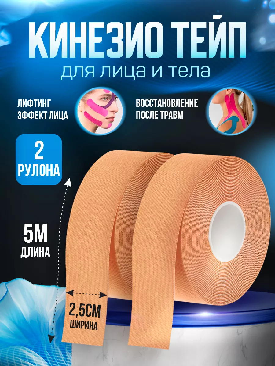 Кинезио тейп для тела и лица от морщин 2,5см. х 5м. - 2 шт