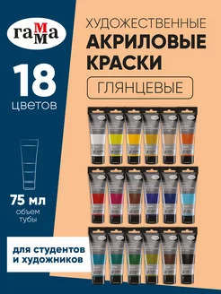 Краски акриловые художественные 18 цветов 75 мл ГАММА 212799248 купить за 2 114 ₽ в интернет-магазине Wildberries