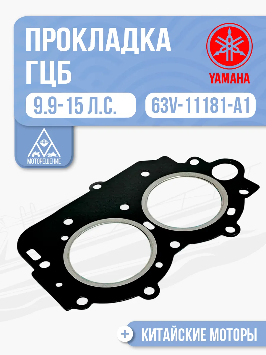 Прокладка ГБЦ Yamaha 9.9-15 - 63V-11181-A1, 63V-11181-A2