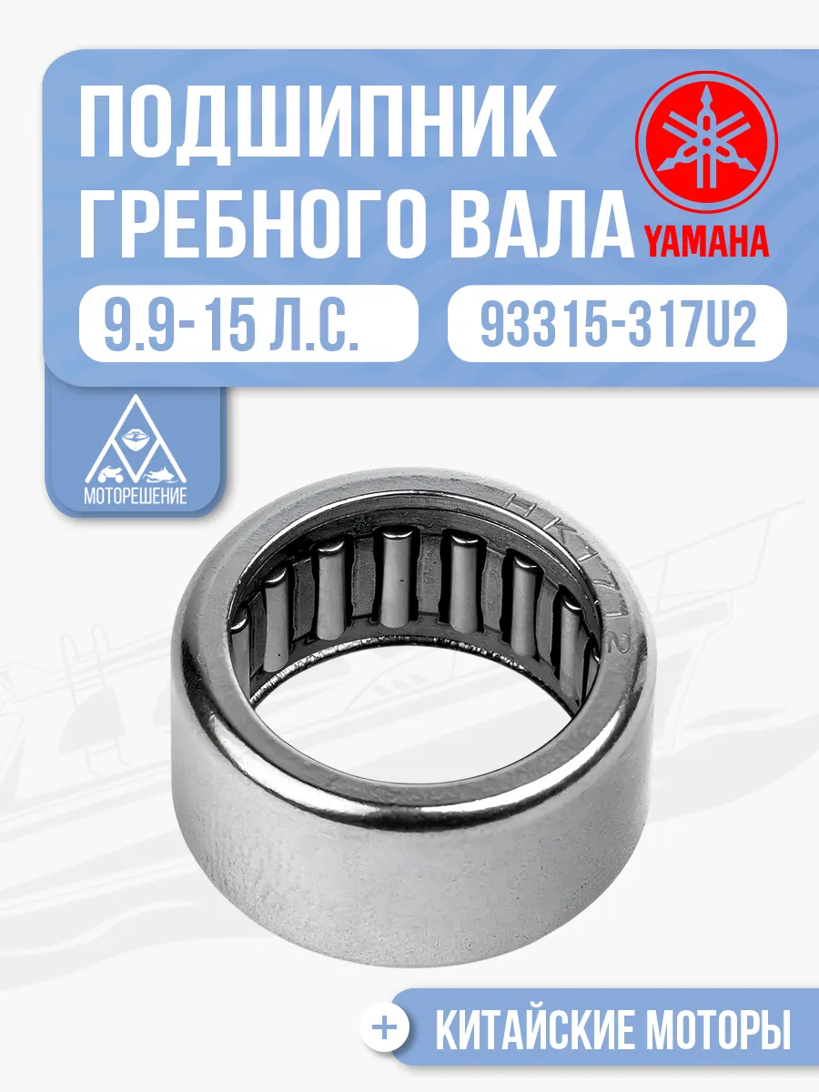 Подшипник игольчатый гребного вала Yamaha 9.9-15