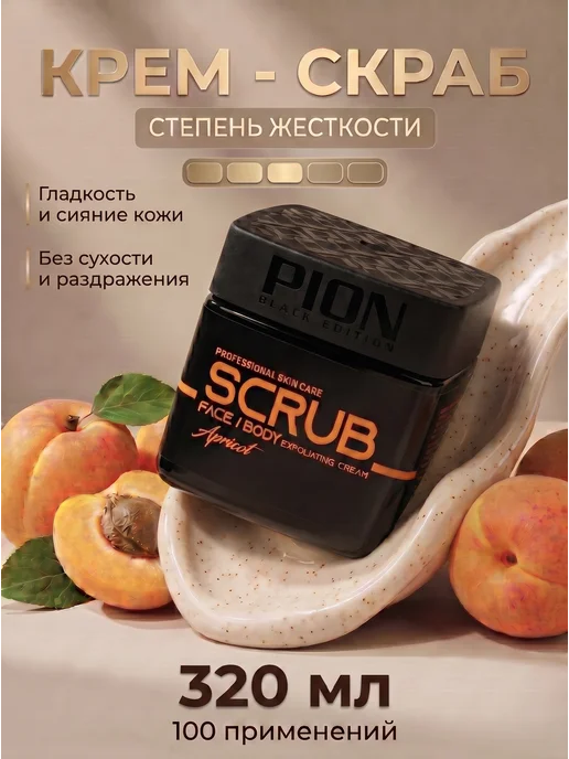 PION BLACK EDITION Скраб для лица и тела пилинг отшелушивающий, черный