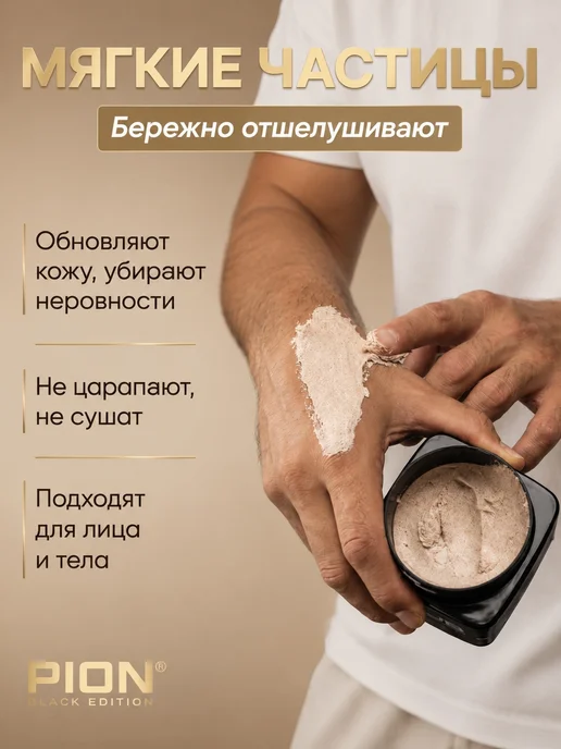 PION BLACK EDITION Скраб для лица и тела пилинг отшелушивающий, черный, фото 5