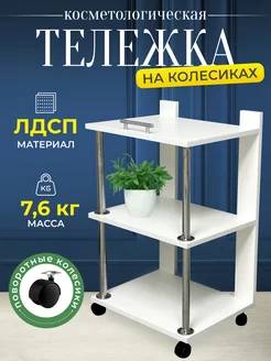 Этажерка на колесиках для мастера Мебель Лайт 212799399 купить за 1 683 ₽ в интернет-магазине Wildberries