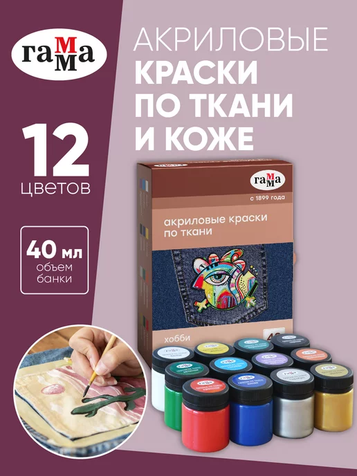 Гамма Краски по ткани акриловые "Хобби", 12 цветов, 40мл