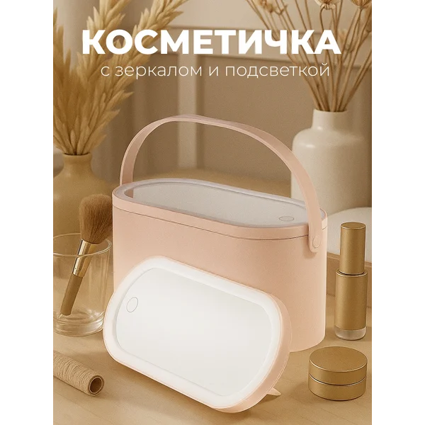 Косметичка женская с зеркалом и подсветкой большая