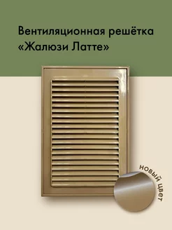 Бежевая вентиляционная решетка жалюзи 250 на 170 НефтПолимер 212802481 купить за 180 ₽ в интернет-магазине Wildberries