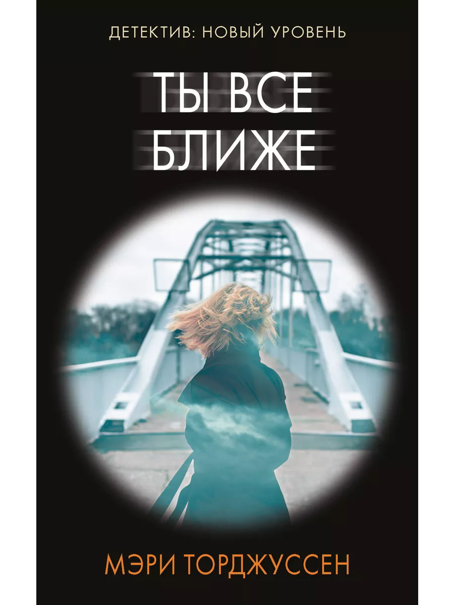 Ты все ближе
