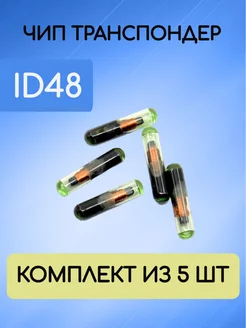 Чип транспондер ID48 5 штук AUTO-BOX 212802723 купить за 844 ₽ в интернет-магазине Wildberries